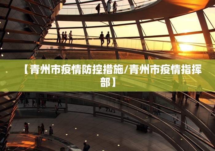 【青州市疫情防控措施/青州市疫情指挥部】