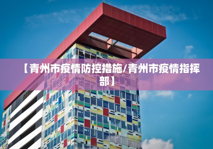【青州市疫情防控措施/青州市疫情指挥部】