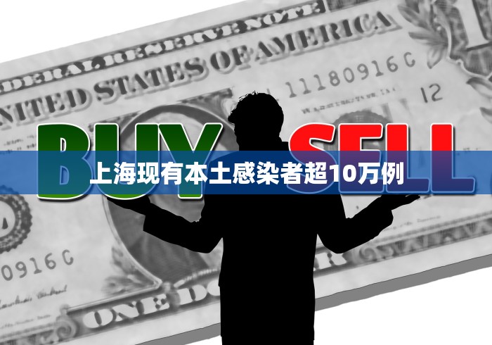 上海现有本土感染者超10万例