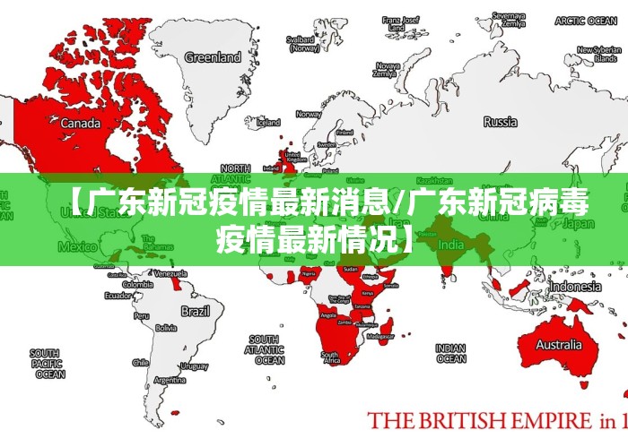 【广东新冠疫情最新消息/广东新冠病毒疫情最新情况】 【广东新冠疫情最新消息/广东新冠病毒疫情最新情况】