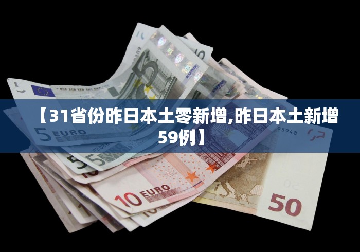【31省份昨日本土零新增,昨日本土新增59例】