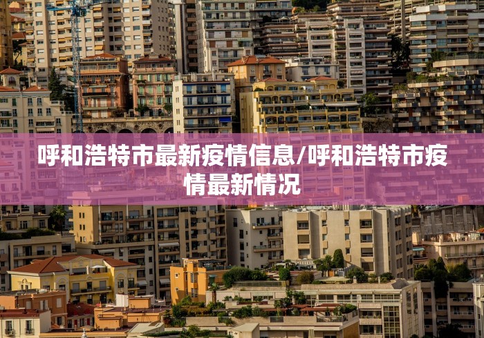 呼和浩特市最新疫情信息/呼和浩特市疫情最新情况