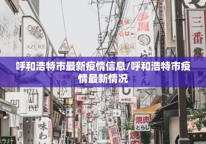 呼和浩特市最新疫情信息/呼和浩特市疫情最新情况