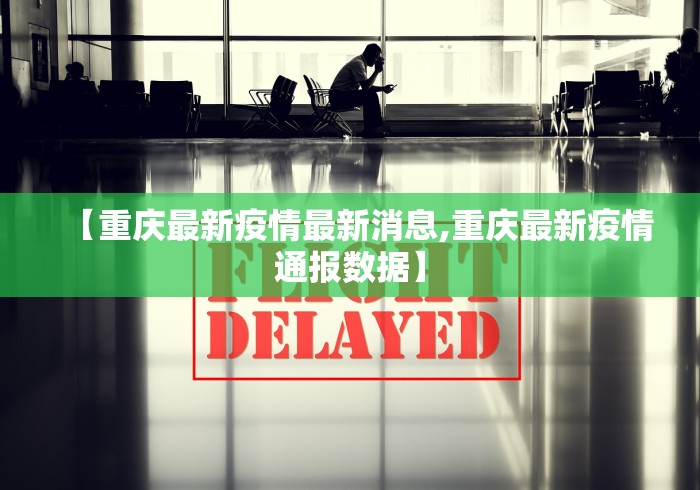 【重庆最新疫情最新消息,重庆最新疫情通报数据】