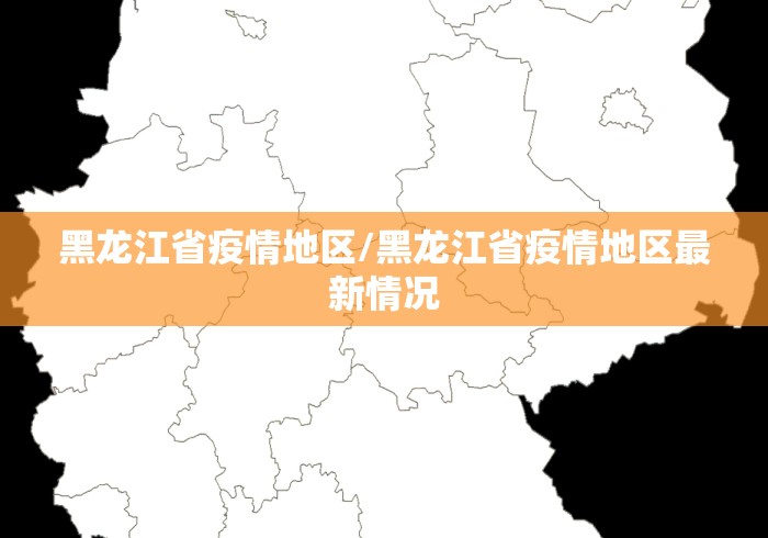 黑龙江省疫情地区/黑龙江省疫情地区最新情况