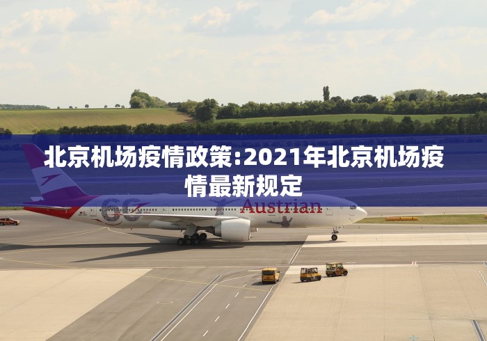 北京机场疫情政策:2021年北京机场疫情最新规定