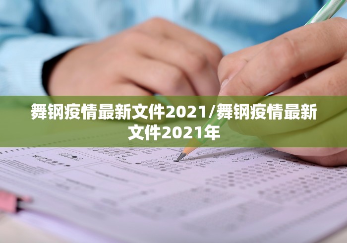 舞钢疫情最新文件2021/舞钢疫情最新文件2021年