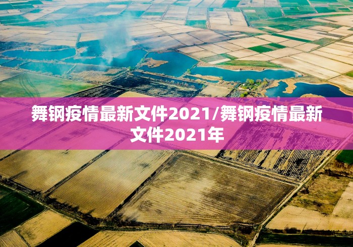 舞钢疫情最新文件2021/舞钢疫情最新文件2021年