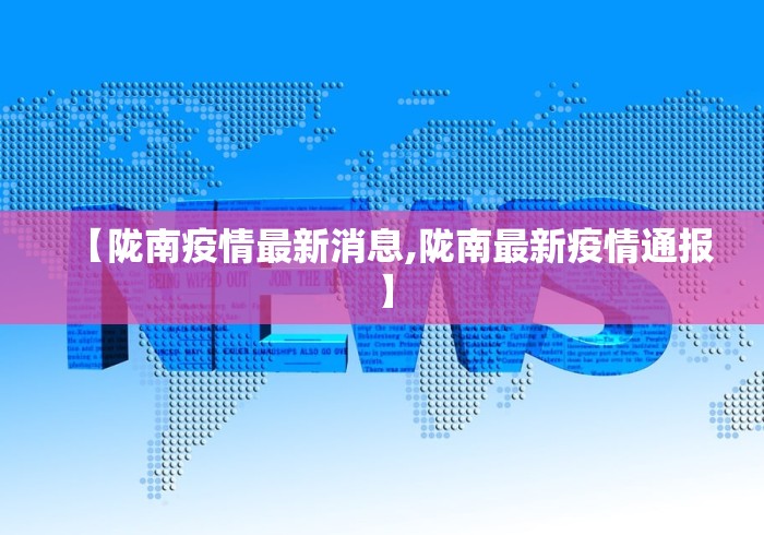 【陇南疫情最新消息,陇南最新疫情通报】