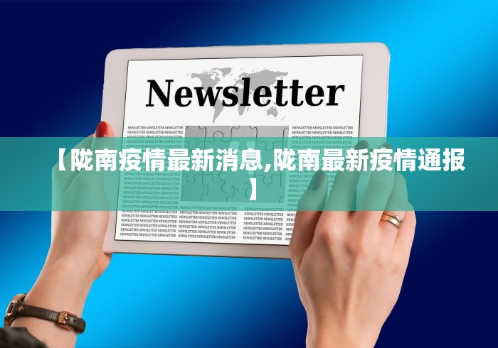 【陇南疫情最新消息,陇南最新疫情通报】