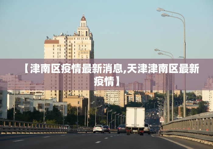 【津南区疫情最新消息,天津津南区最新疫情】
