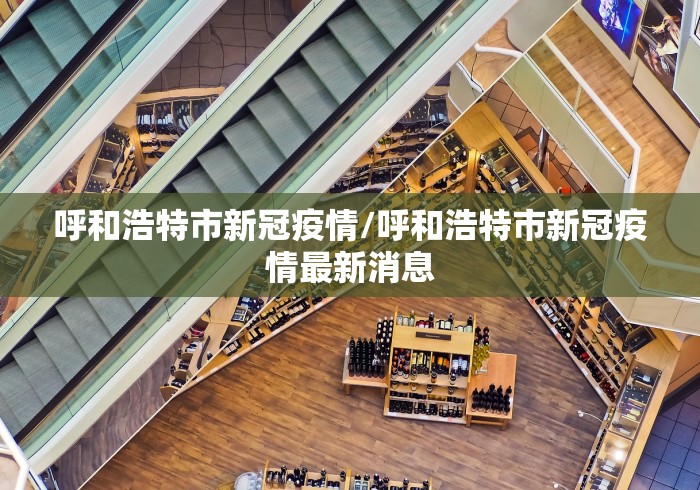 呼和浩特市新冠疫情/呼和浩特市新冠疫情最新消息 呼和浩特市新冠疫情/呼和浩特市新冠疫情最新消息
