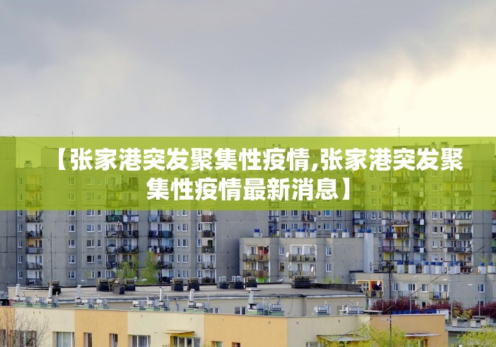 【张家港突发聚集性疫情,张家港突发聚集性疫情最新消息】