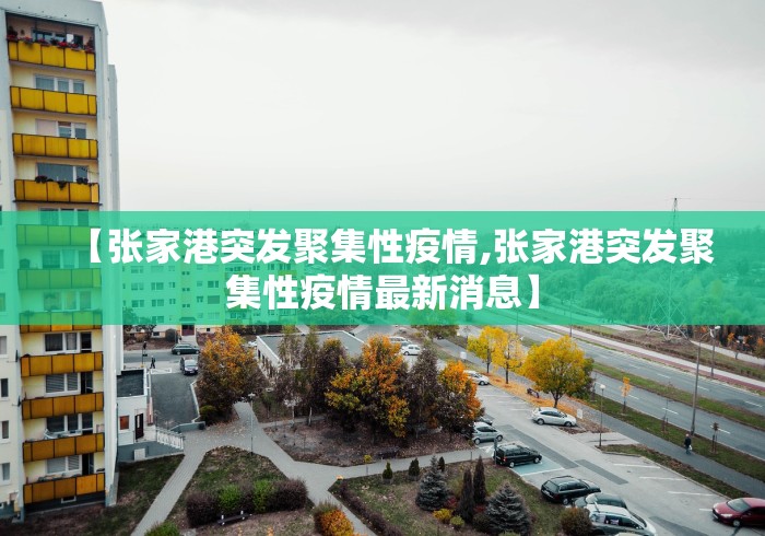 【张家港突发聚集性疫情,张家港突发聚集性疫情最新消息】