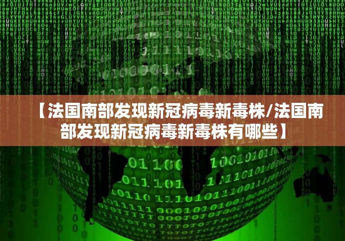 【法国南部发现新冠病毒新毒株/法国南部发现新冠病毒新毒株有哪些】