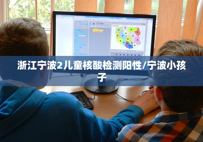浙江宁波2儿童核酸检测阳性/宁波小孩子