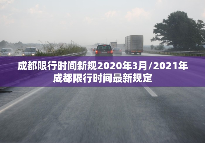 成都限行时间新规2020年3月/2021年成都限行时间最新规定