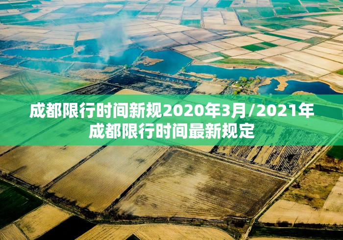成都限行时间新规2020年3月/2021年成都限行时间最新规定 成都限行时间新规2020年3月/2021年成都限行时间最新规定