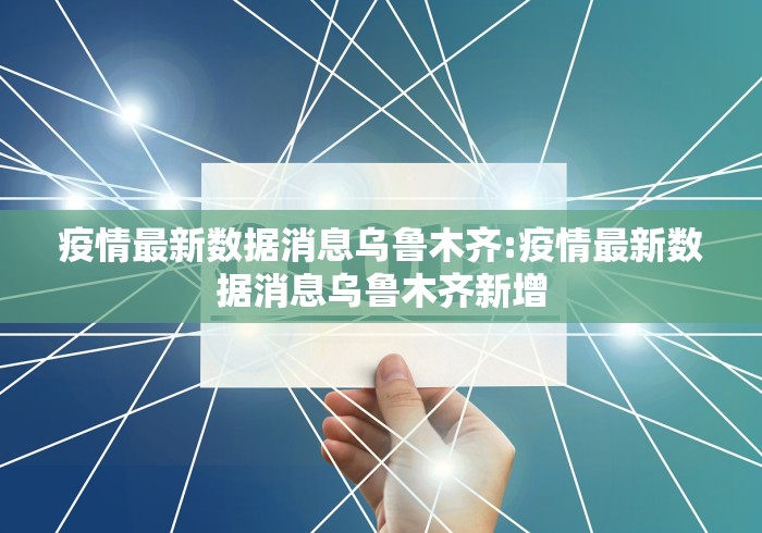 疫情最新数据消息乌鲁木齐:疫情最新数据消息乌鲁木齐新增