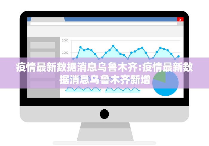 疫情最新数据消息乌鲁木齐:疫情最新数据消息乌鲁木齐新增