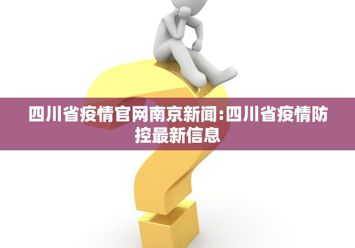 四川省疫情官网南京新闻:四川省疫情防控最新信息
