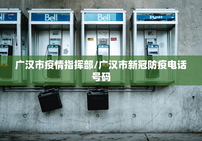 广汉市疫情指挥部/广汉市新冠防疫电话号码 广汉市疫情指挥部/广汉市新冠防疫电话号码