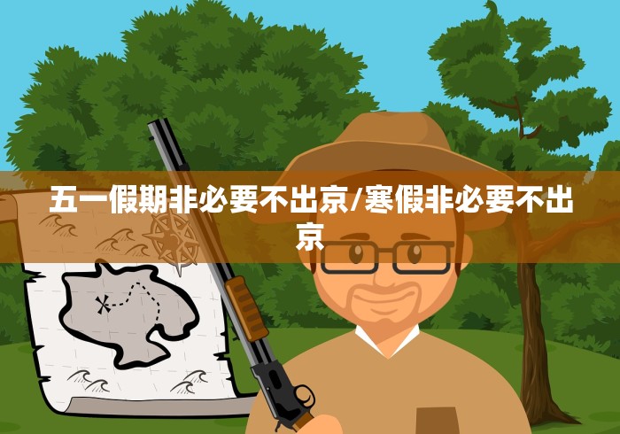 五一假期非必要不出京/寒假非必要不出京