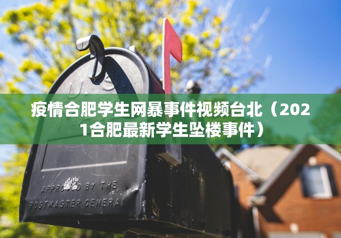 疫情合肥学生网暴事件视频台北（2021合肥最新学生坠楼事件）