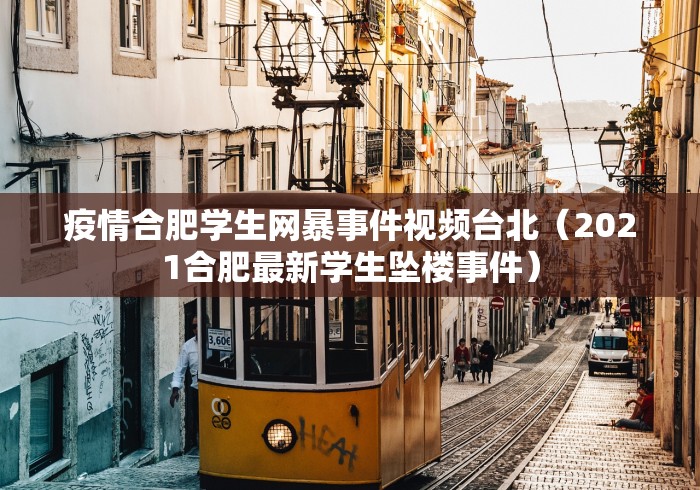 疫情合肥学生网暴事件视频台北（2021合肥最新学生坠楼事件）