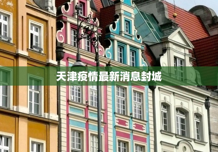 天津疫情最新消息封城