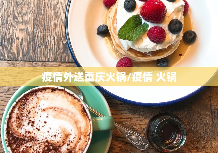 疫情外送重庆火锅/疫情 火锅