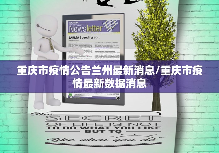 重庆市疫情公告兰州最新消息/重庆市疫情最新数据消息