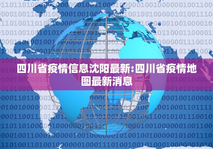 四川省疫情信息沈阳最新:四川省疫情地图最新消息
