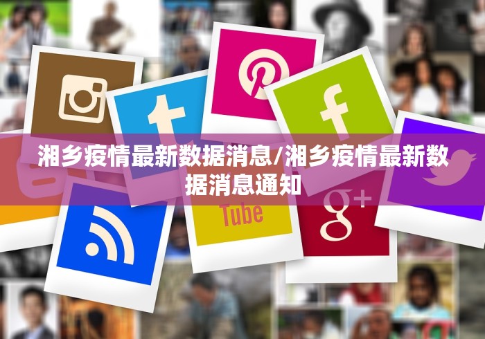 湘乡疫情最新数据消息/湘乡疫情最新数据消息通知