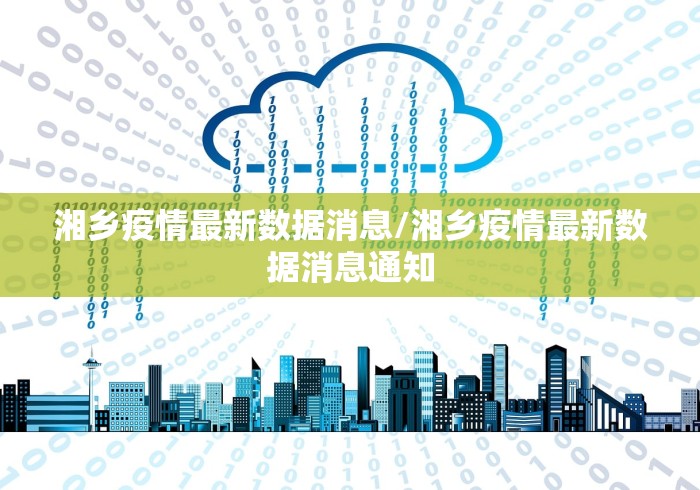 湘乡疫情最新数据消息/湘乡疫情最新数据消息通知