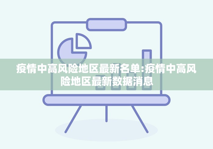 疫情中高风险地区最新名单:疫情中高风险地区最新数据消息 疫情中高风险地区最新名单:疫情中高风险地区最新数据消息