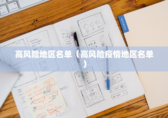 高风险地区名单(高风险疫情地区名单)