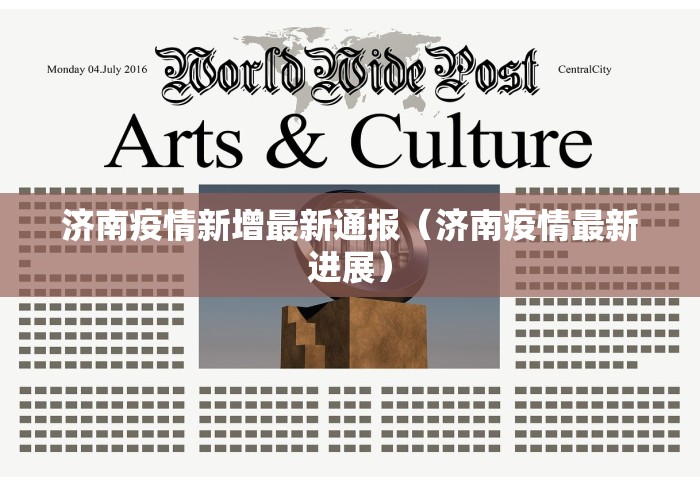 济南疫情新增最新通报(济南疫情最新进展)