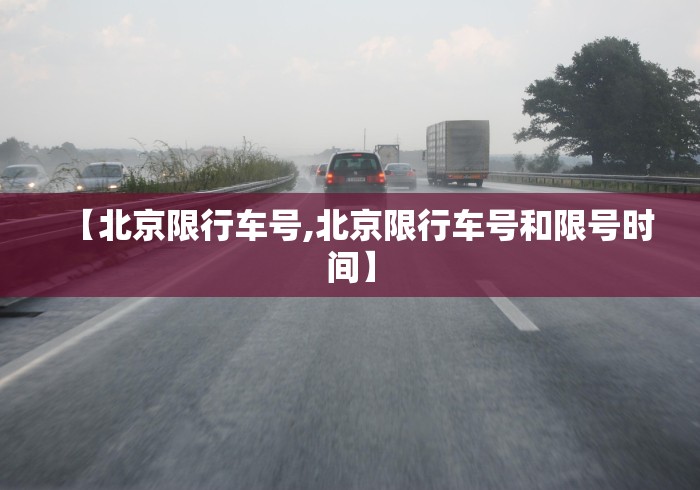 【北京限行车号,北京限行车号和限号时间】