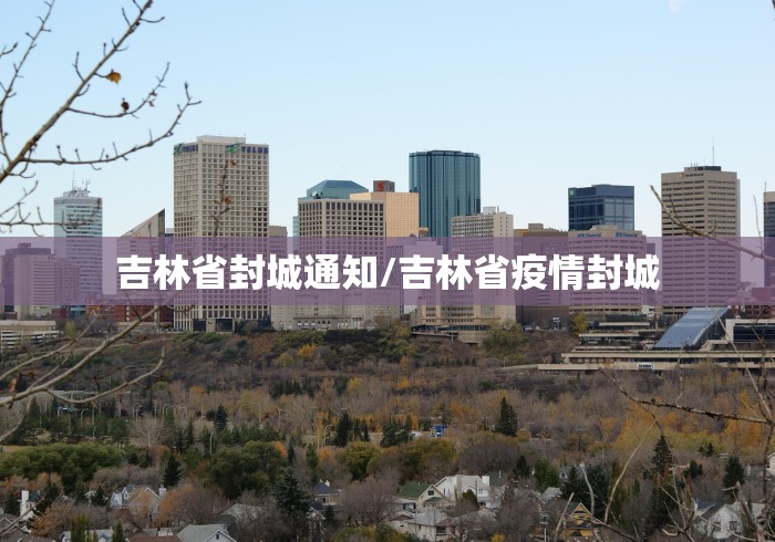 吉林省封城通知/吉林省疫情封城