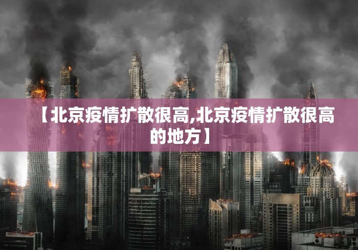 【北京疫情扩散很高,北京疫情扩散很高的地方】