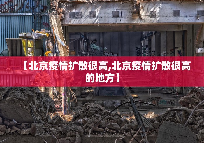 【北京疫情扩散很高,北京疫情扩散很高的地方】