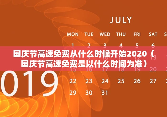 国庆节高速免费从什么时候开始2020（国庆节高速免费是以什么时间为准）