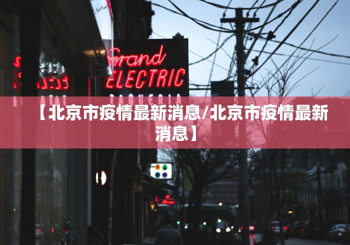 【北京市疫情最新消息/北京市疫情最新消息】