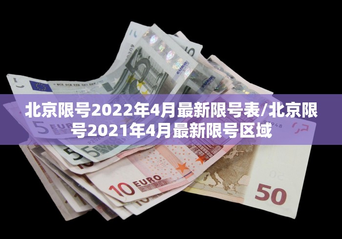 北京限号2022年4月最新限号表/北京限号2021年4月最新限号区域