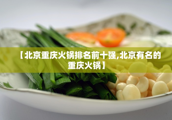 【北京重庆火锅排名前十强,北京有名的重庆火锅】