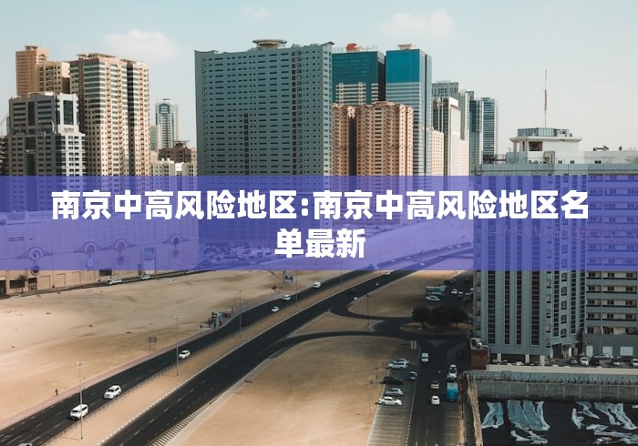 南京中高风险地区:南京中高风险地区名单最新