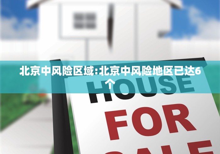 北京中风险区域:北京中风险地区已达6个 北京中风险区域:北京中风险地区已达6个