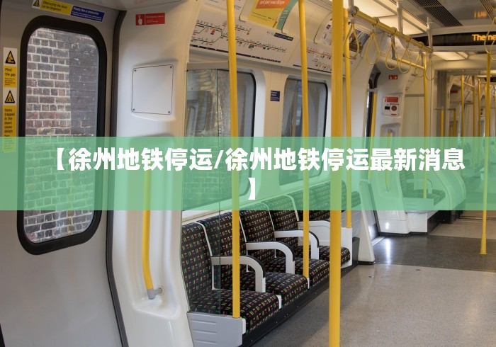 【徐州地铁停运/徐州地铁停运最新消息】