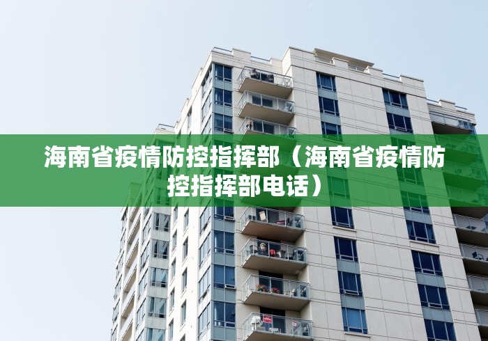 海南省疫情防控指挥部（海南省疫情防控指挥部电话）